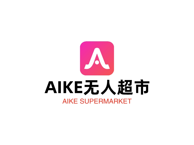 AIKE無人超市LOGO設(shè)計(jì)