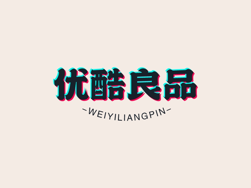 優(yōu)酷良品LOGO設(shè)計(jì)