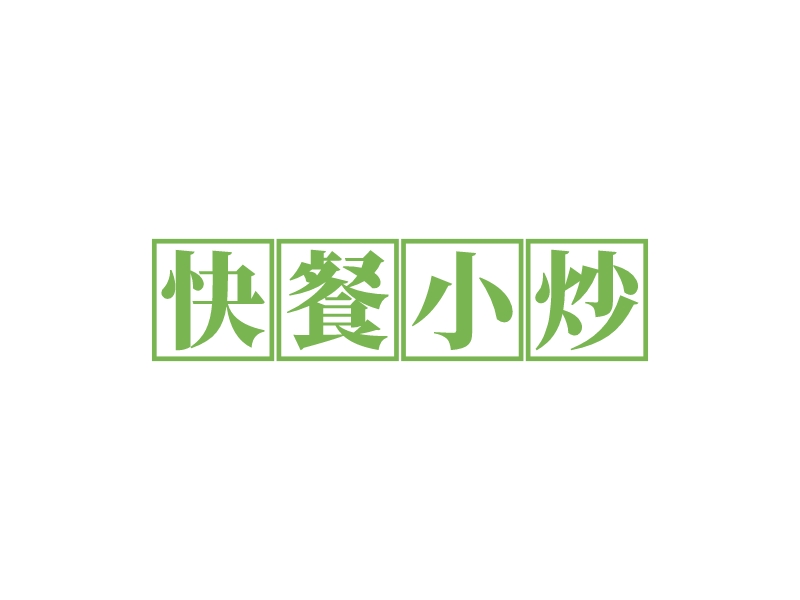 快餐小炒LOGO設(shè)計