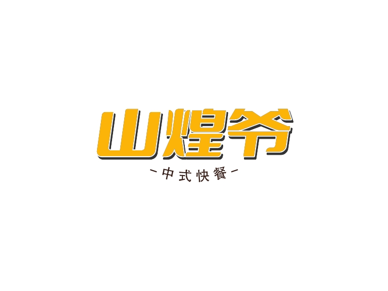 山煌爺LOGO設(shè)計