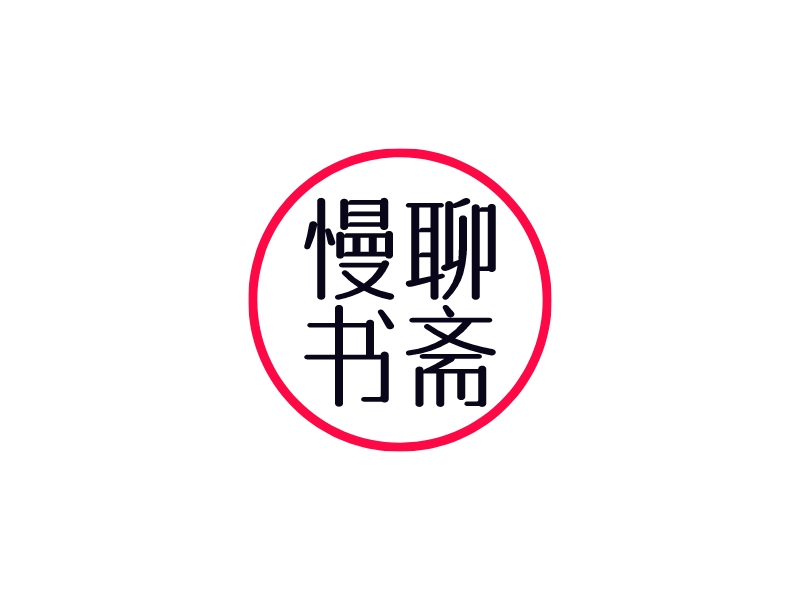 慢聊 書(shū)齋 Logo Maker - Design 慢聊 書(shū)齋 logos online