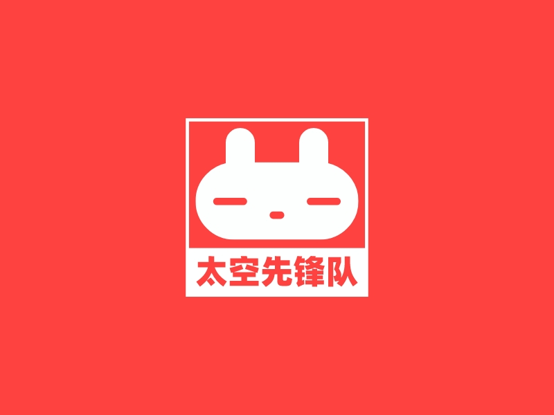 太空先鋒隊(duì)LOGO設(shè)計