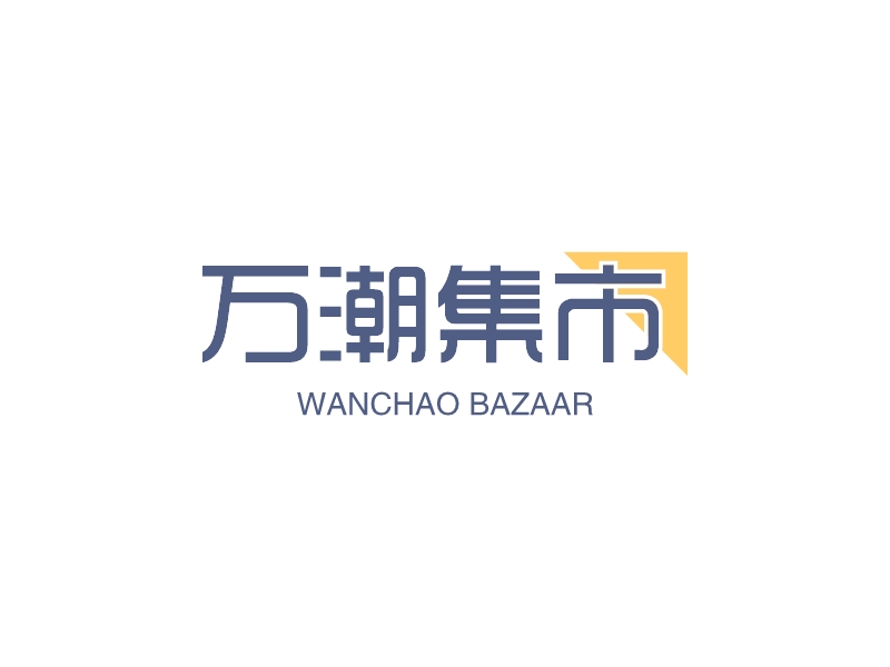 萬(wàn)潮集市LOGO設(shè)計(jì)