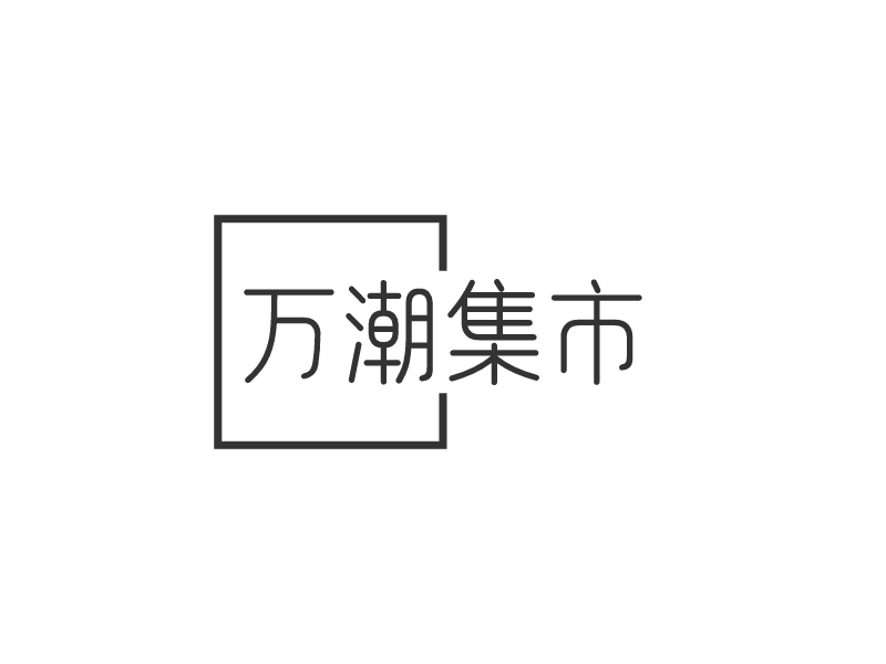 萬(wàn)潮集市LOGO設(shè)計(jì)
