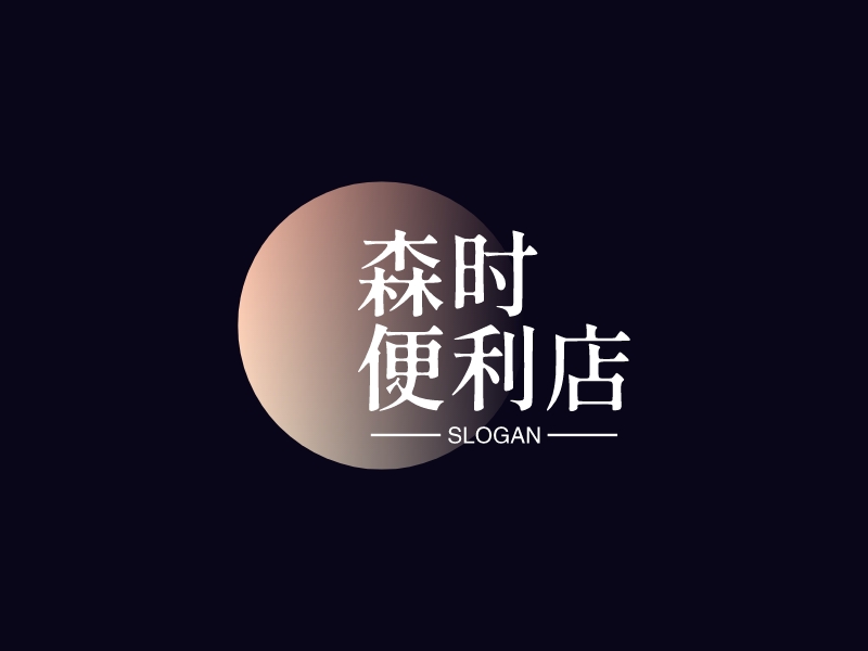 森時(shí) 便利店 Logo Maker - Design 森時(shí) 便利店 logos online