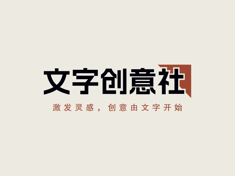 文字創(chuàng)意社LOGO設計