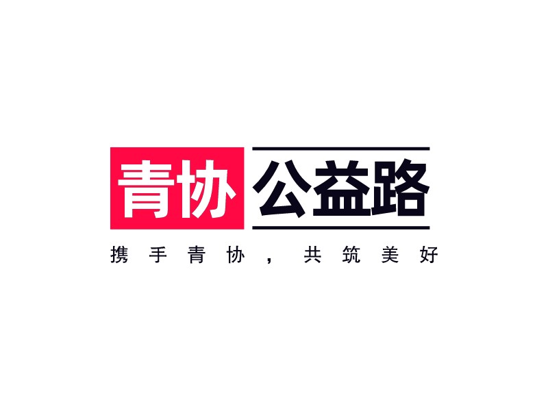 青協(xié) 公益路LOGO設計