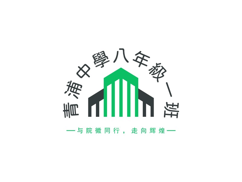 青浦中學八年級一班 Logo Maker - Design 青浦中學八年級一班 logos online