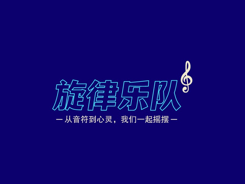 旋律樂隊LOGO設計