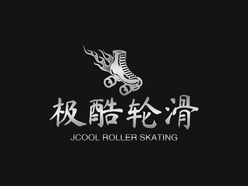 極酷輪滑 Logo Maker - Design 極酷輪滑 logos online