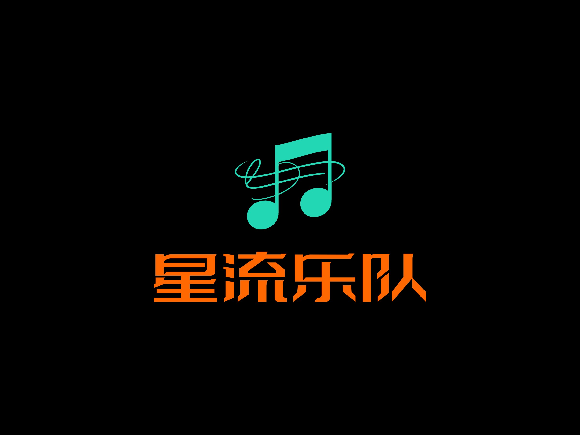 星流樂隊LOGO設計