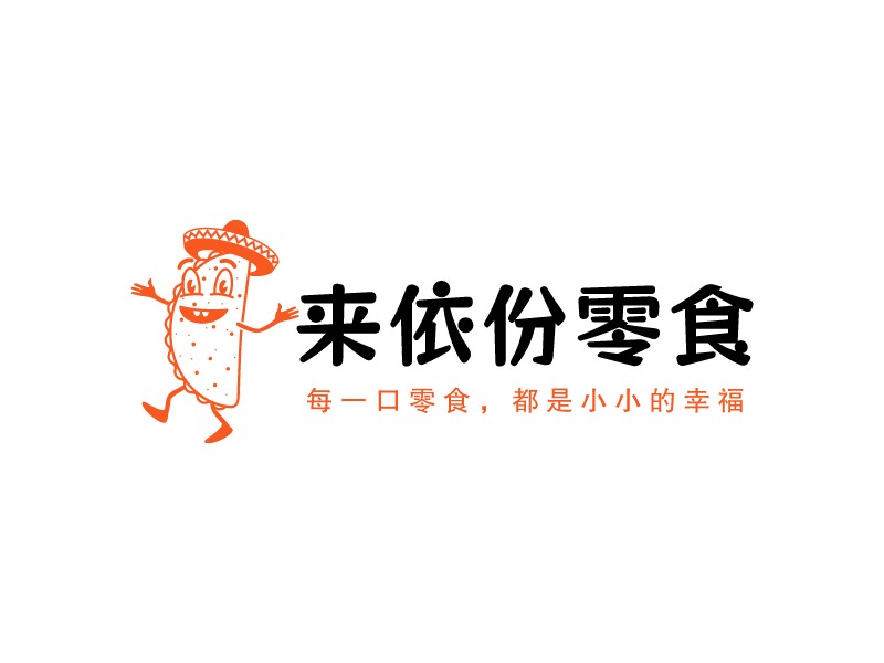 來依份零食LOGO設(shè)計(jì)