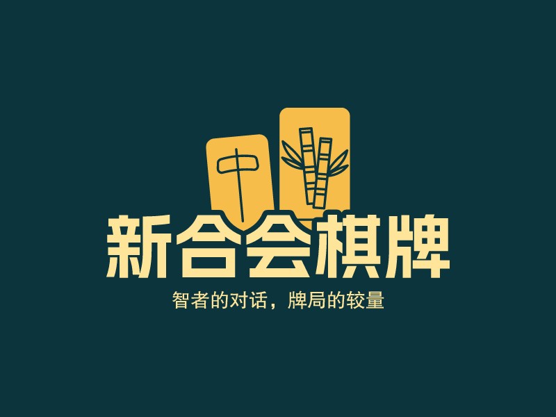 新合會(huì)棋牌 Logo Maker - Design 新合會(huì)棋牌 logos online